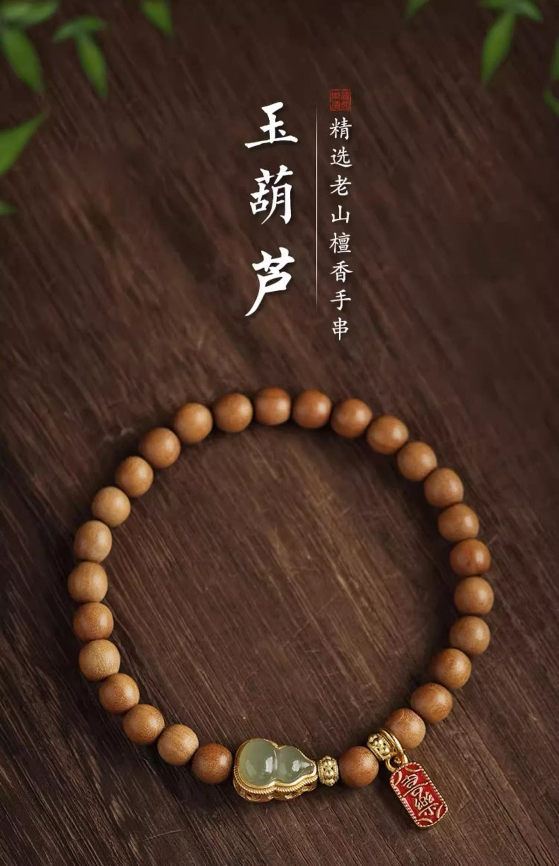 Old Mountain Sandalwood and Hetian Jade Gourd Bracelet